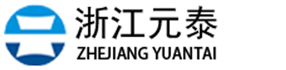 浙江元泰包装科技有限公司